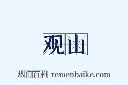 观山是什么意思的图片